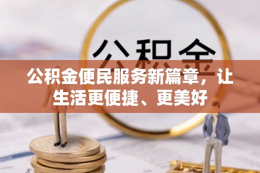那玛夏公积金便民服务新篇章，让生活更便捷、更美好