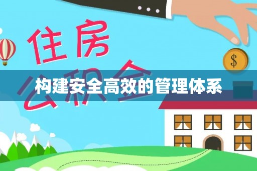 那玛夏构建安全高效的管理体系