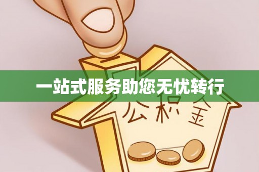 那玛夏一站式服务助您无忧转行
