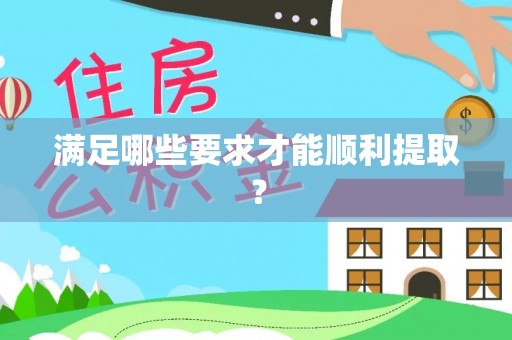 那玛夏满足哪些要求才能顺利提取？