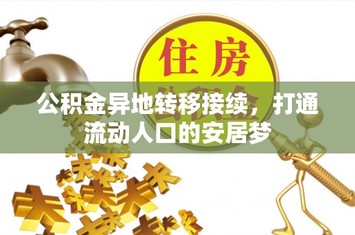 那玛夏公积金异地转移接续，打通流动人口的安居梦