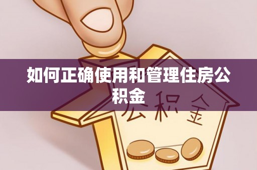 那玛夏如何正确使用和管理住房公积金