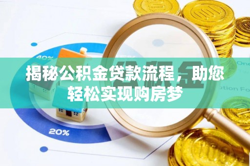 那玛夏揭秘公积金贷款流程，助您轻松实现购房梦