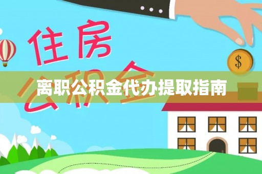 那玛夏离职公积金代办提取指南