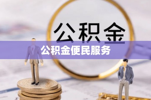 那玛夏公积金便民服务