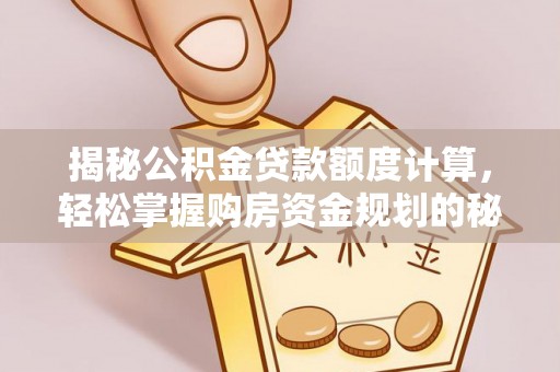 那玛夏揭秘公积金贷款额度计算，轻松掌握购房资金规划的秘密