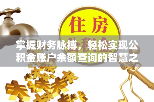那玛夏掌握财务脉搏，轻松实现公积金账户余额查询的智慧之道