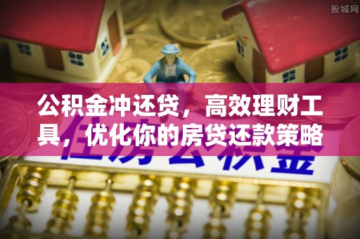 那玛夏公积金冲还贷，高效理财工具，优化你的房贷还款策略