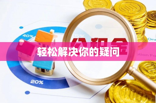 那玛夏轻松解决你的疑问