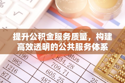 那玛夏提升公积金服务质量，构建高效透明的公共服务体系