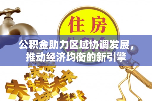 那玛夏公积金助力区域协调发展，推动经济均衡的新引擎