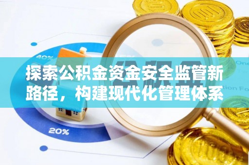 那玛夏探索公积金资金安全监管新路径，构建现代化管理体系