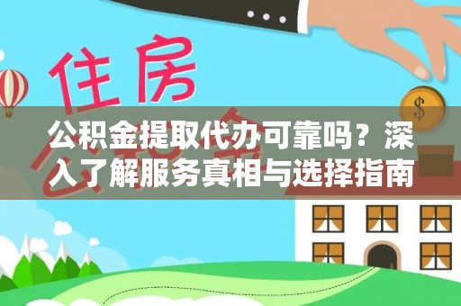 那玛夏公积金提取代办可靠吗？深入了解服务真相与选择指南