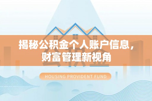 那玛夏揭秘公积金个人账户信息，财富管理新视角
