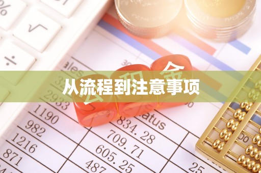 那玛夏从流程到注意事项