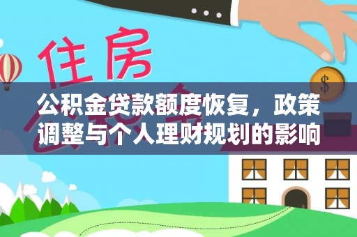 那玛夏公积金贷款额度恢复，政策调整与个人理财规划的影响