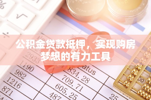 那玛夏公积金贷款抵押，实现购房梦想的有力工具