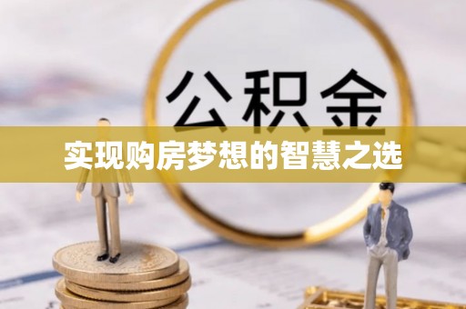 那玛夏实现购房梦想的智慧之选