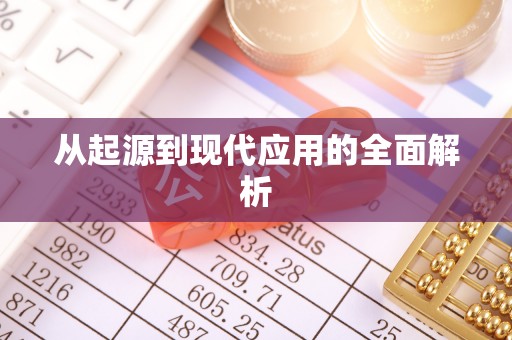 那玛夏从起源到现代应用的全面解析
