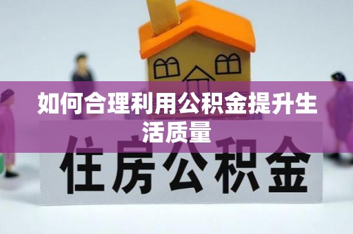 那玛夏如何合理利用公积金提升生活质量