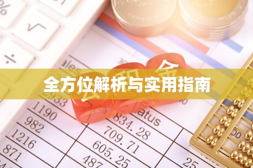 那玛夏全方位解析与实用指南
