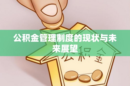 那玛夏公积金管理制度的现状与未来展望