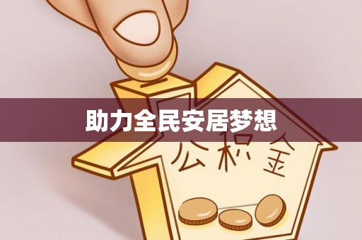 那玛夏助力全民安居梦想