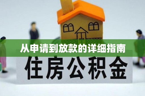 那玛夏从申请到放款的详细指南