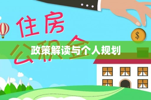 那玛夏政策解读与个人规划