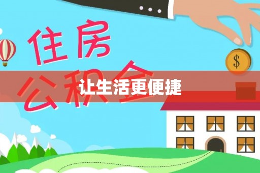 那玛夏让生活更便捷