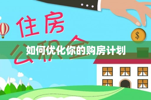 那玛夏如何优化你的购房计划