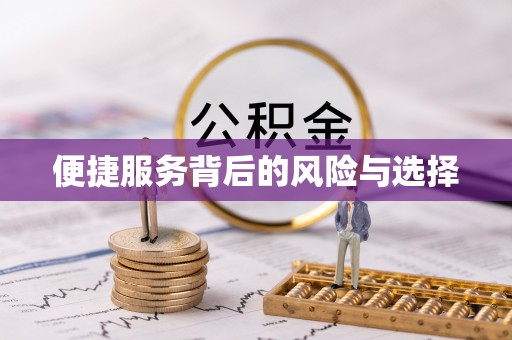 那玛夏便捷服务背后的风险与选择