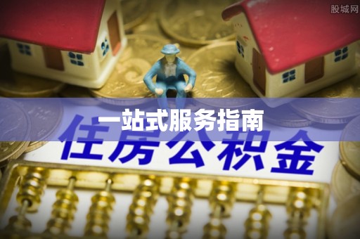 那玛夏一站式服务指南