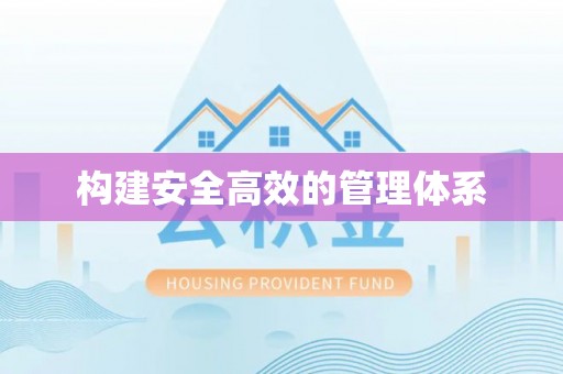 那玛夏构建安全高效的管理体系
