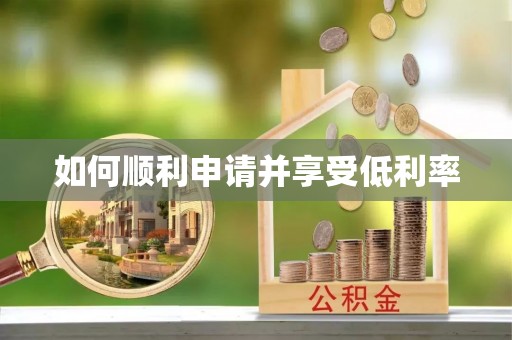 那玛夏如何顺利申请并享受低利率