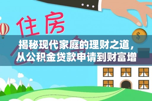 那玛夏揭秘现代家庭的理财之道，从公积金贷款申请到财富增值