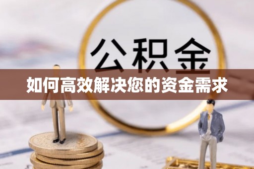 那玛夏如何高效解决您的资金需求