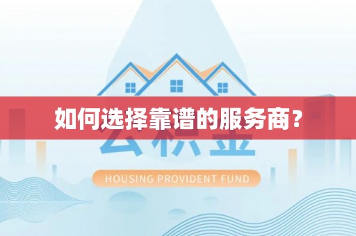 那玛夏如何选择靠谱的服务商？
