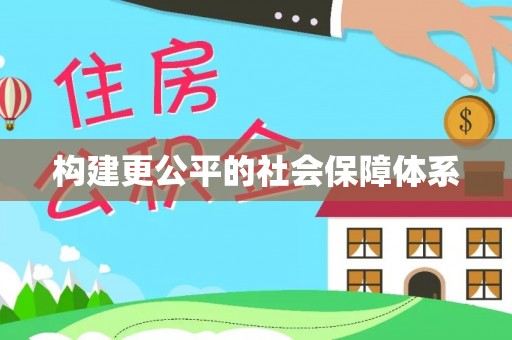 那玛夏构建更公平的社会保障体系