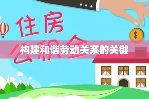 那玛夏构建和谐劳动关系的关键