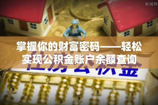 那玛夏掌握你的财富密码——轻松实现公积金账户余额查询