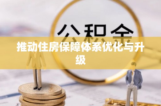 那玛夏推动住房保障体系优化与升级