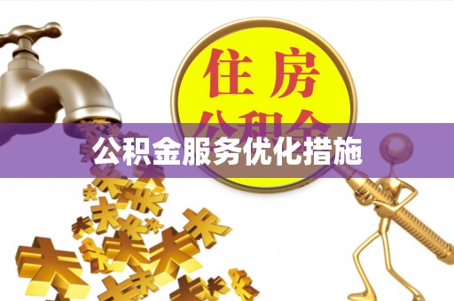 那玛夏公积金服务优化措施