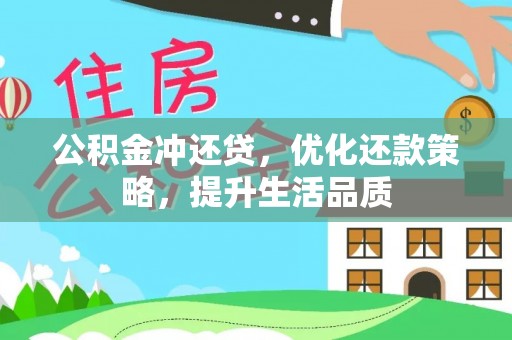 那玛夏公积金冲还贷，优化还款策略，提升生活品质