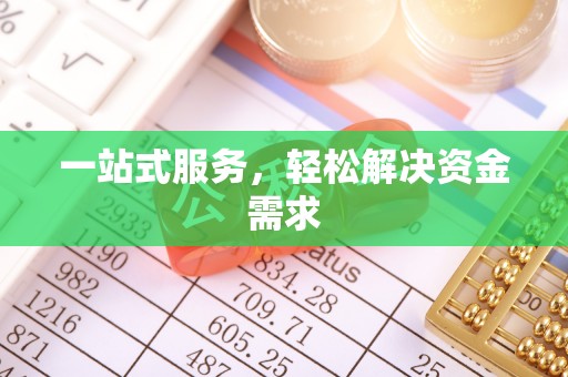 那玛夏一站式服务，轻松解决资金需求