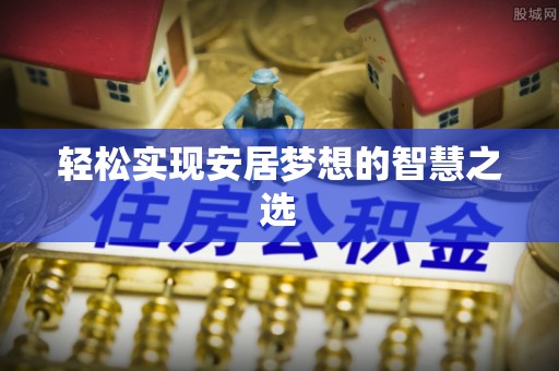 那玛夏轻松实现安居梦想的智慧之选