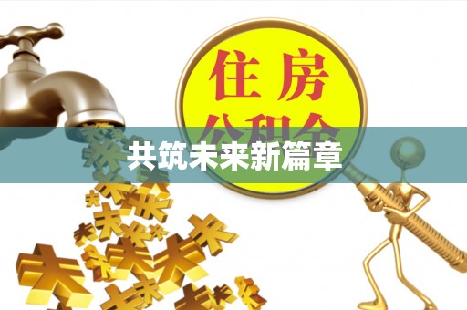 那玛夏共筑未来新篇章