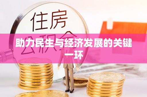 那玛夏助力民生与经济发展的关键一环