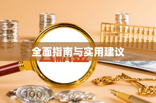 那玛夏全面指南与实用建议