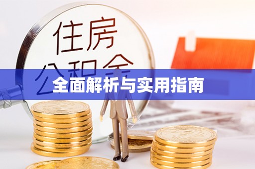 那玛夏全面解析与实用指南